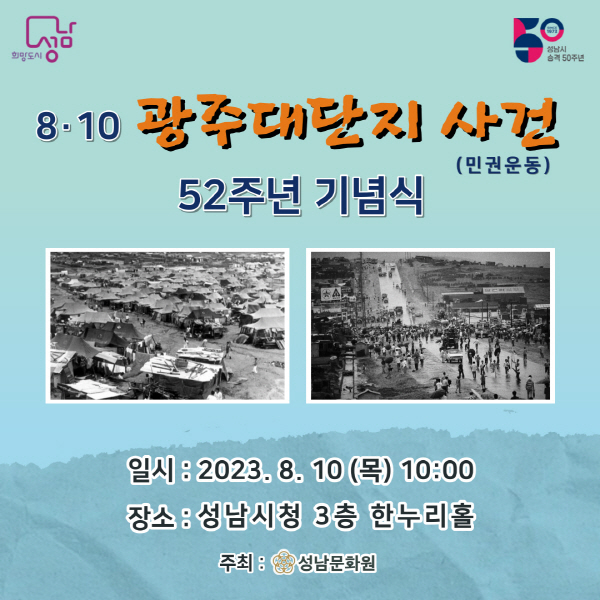성남문화원 8.10 광주대단지 사건(민권운동) 52주년 기념식 연다.