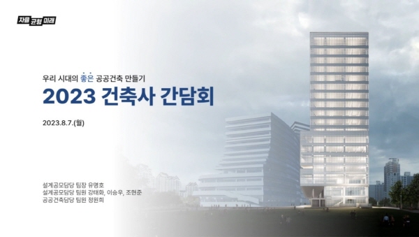 우리 시대의 좋은 공공건축 만들기 경기도교육청, 2023 건축사 간담회 개최