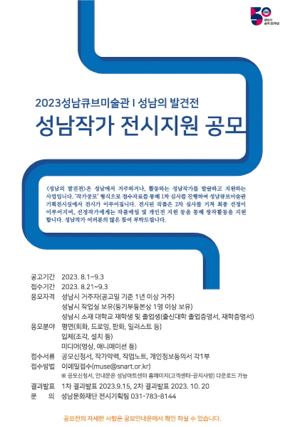 성남문화재단,‘2023 성남의 발견전’작가 공모