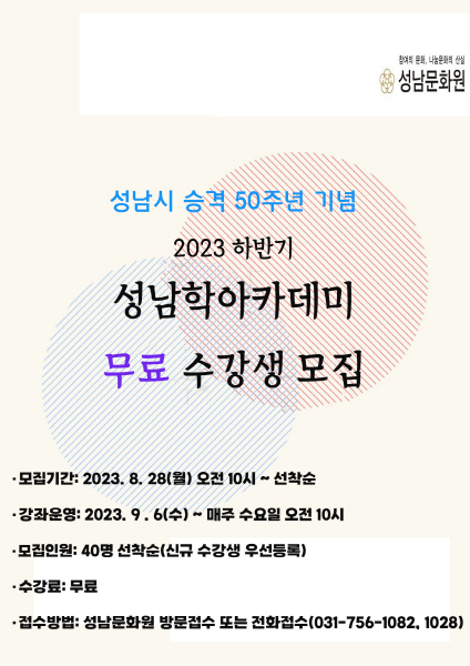 성남문화원 2023 성남학아카데미 선착순 접수