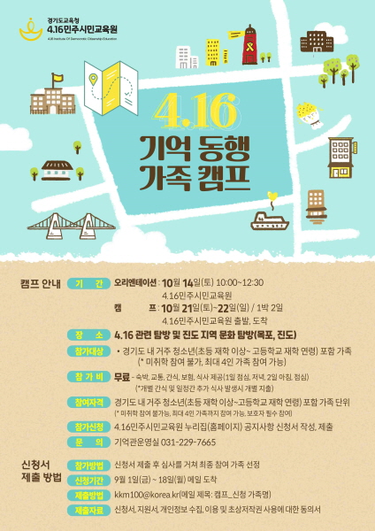 4.16민주시민교육원‘4.16 기억 동행 가족 캠프’참가자 모집, 9월 18일까지