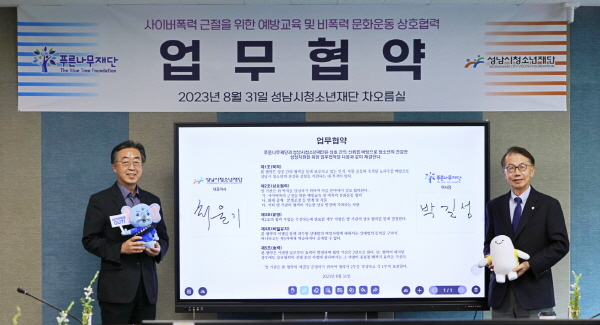성남시청소년재단 – 푸른나무재단, 성남시 청소년 사이버폭력 예방 힘모아