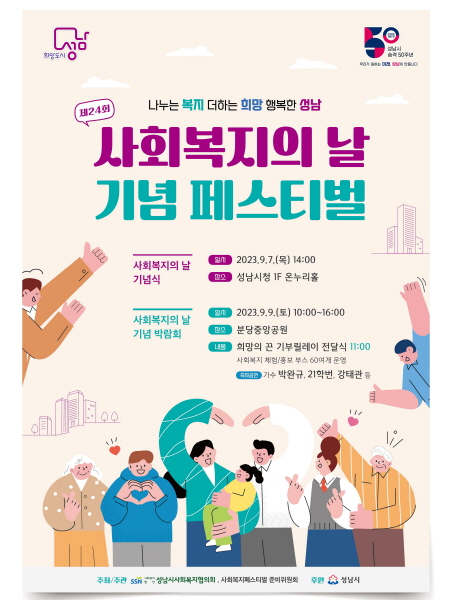 성남시, 사회복지의 날 기념 ‘사회복지 페스티벌’ 개최