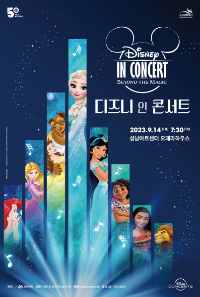 성남문화재단,‘2023 디즈니 인 콘서트’