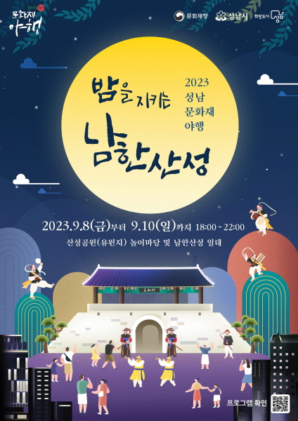 ‘밤을 지키는 남한산성’ 성남시 문화재 야행 8~10일 열려
