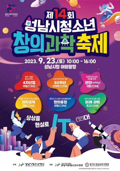 제14회 성남시청소년창의과학축제 상상을 현실로 IT(잇다)! 개최
