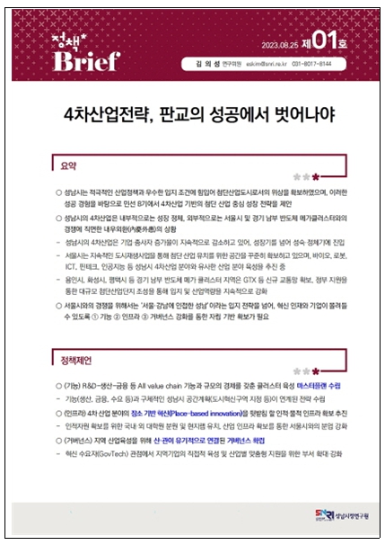 성남시 싱크탱크 성남시정연구원 ‘정책 브리프 제1호’ 발간