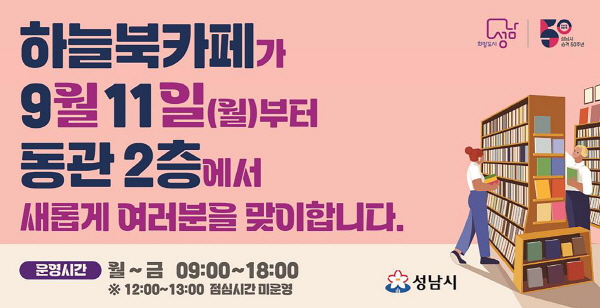 성남시청 북카페 9층→2층 이전 재개관