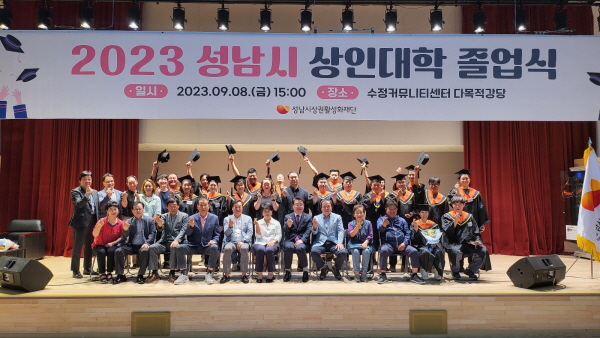 성남시, ‘2023년 상인대학 졸업식’ 개최