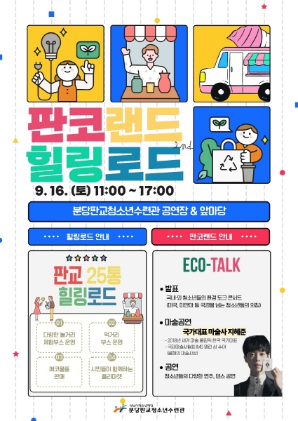 성남시청소년재단, 제2회 성남시 청소년 기후환경 축제 개최