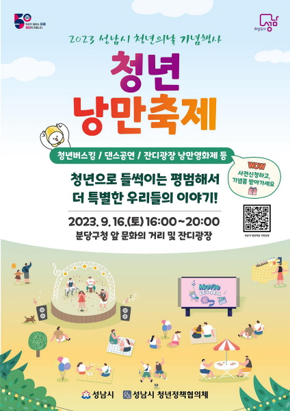 성남시 ‘청년 낭만 축제’ 16일 개최