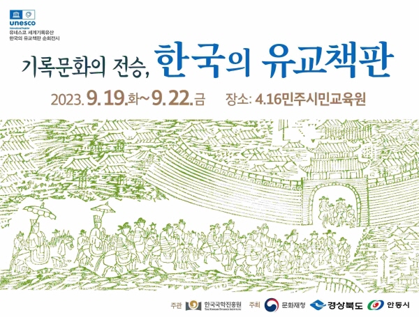 4.16민주시민교육원, 19일~22일‘기록문화의 전승, 한국의 유교책판 