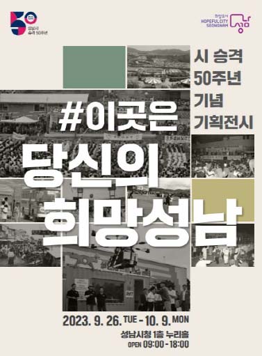 성남시, ‘시 승격 50주년 기념’ 기획전시 개최