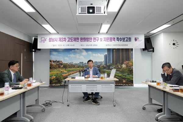 성남시, 3차 고도제한 완화 기반 구축 사업 용역 착수보고회 개최