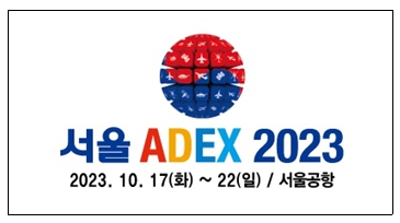 세계 4대 방산수출국 도약을 위한 첨단 항공우주ㆍ방산 기술 축제 “서울 ADEX 2023”