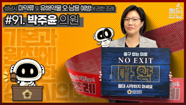 성남시의회,‘3분 조례- 박주윤 의원 편’ SNS 통해 공개