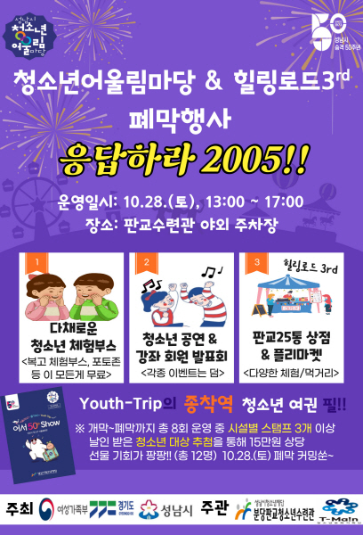 성남시청소년재단, 청소년어울림마당 28일, 폐막 “ 응답하라 2005!!
