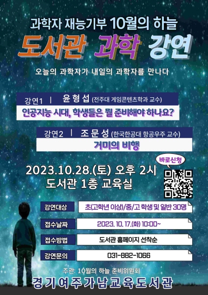 경기여주가남교육도서관, 28일‘10월의 하늘’과학 강연 개최