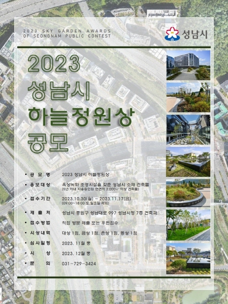 성남시, ‘2023 하늘정원상’ 옥상녹화 우수건축물 공모