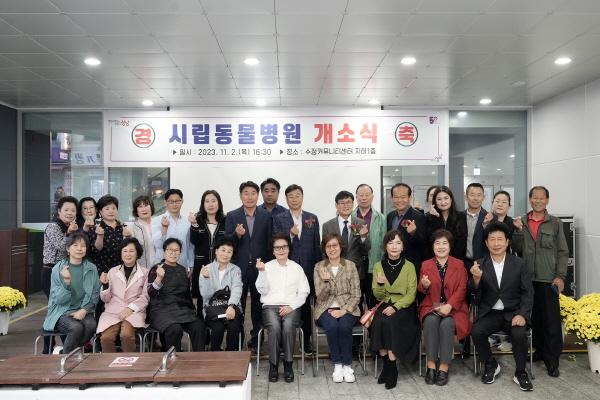 성남 시립동물병원 개소식 개최