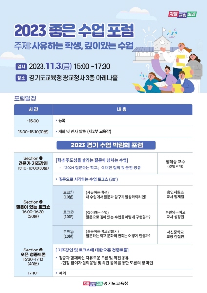 ‘2023 좋은 수업 포럼’개최 사유하는 학생, 깊이 있는 수업 찾아가는 여정 펼쳐