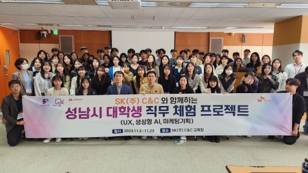 성남시-SK㈜ C&C, 대학생 직무 경험 지원…74명 프로젝트 참여