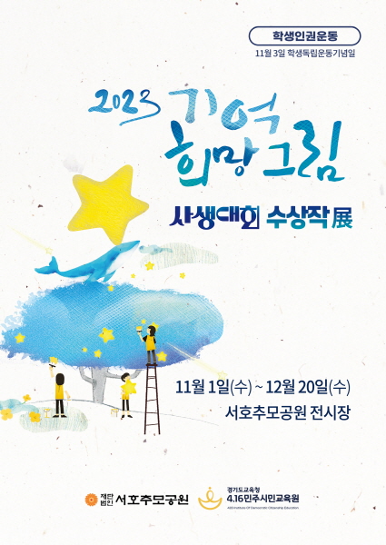 4.16민주시민교육원, 학생독립운동기념일 맞아‘학생 인권 작품 전시’개최