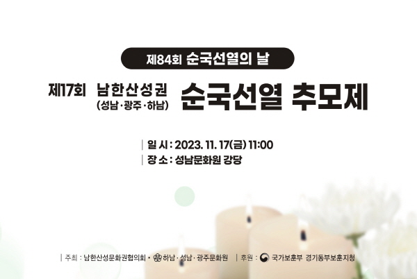 제84회 순국선열의 날(11.17) ‘남한산성권 순국선열 추모제’ 성남에