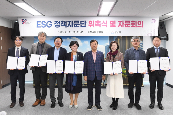 성남시, ESG 정책자문단 11명 위촉