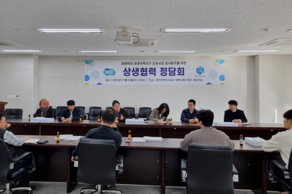 GH, 광명학온지구 공사발주 위한‘상생협력 정담회’개최