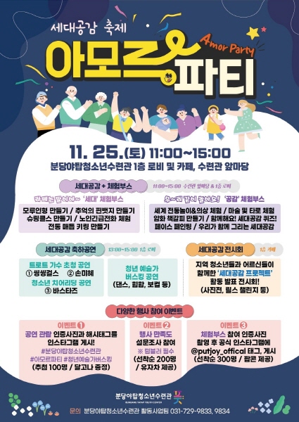 분당야탑청소년수련관, 세대 공감 축제 『아모르 파티(Amor Party)』 개최