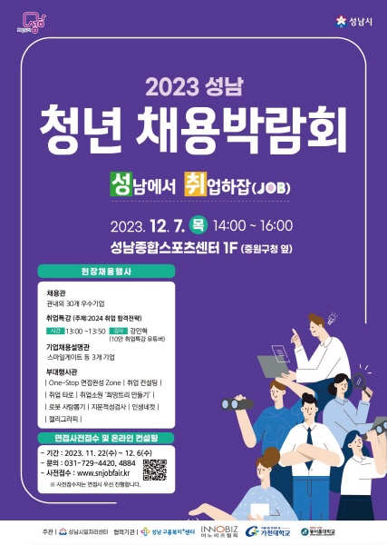 성남시, ‘2023 청년 채용박람회’ 내달 7일 개최