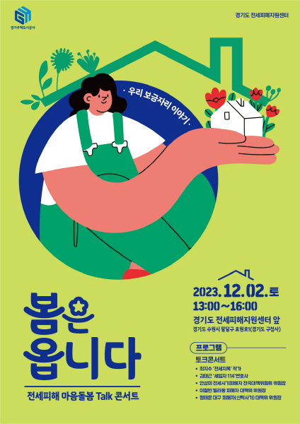 경기도 전세피해지원센터, ‘전세지옥 작가와 함께하는 토크 콘서트’개최