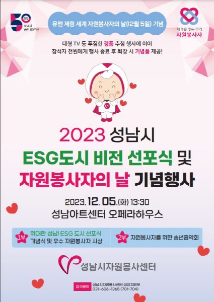 12월 5일, 2023 성남시 ESG도시 비전선포식 및  자원봉사자의 날 기념행사 열려