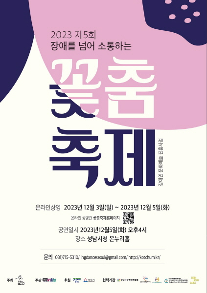 성남시청서 ‘제5회 장애를 넘어 소통하는 꽃춤축제’ 열려