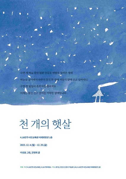 4.16민주시민교육원, ‘천개의 햇살 전시’ 개최