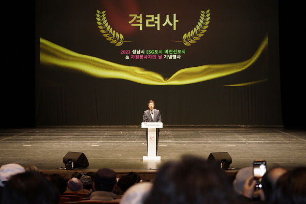 성남시 ‘ESG 도시 조성 비전 선포식’ 개최