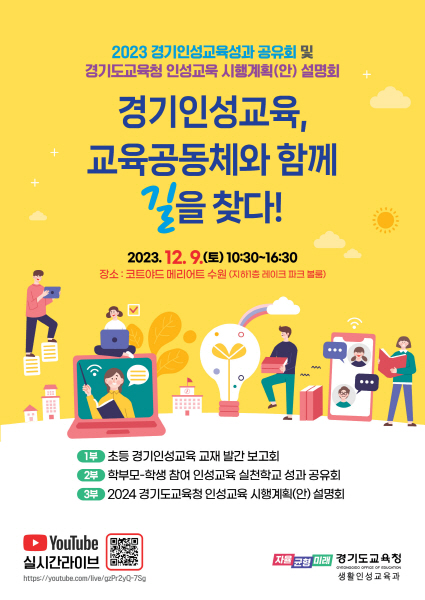 경기인성교육, 교육공동체와 함께 길을 찾다