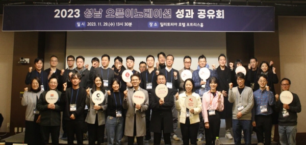 성남산업진흥원 ‘2023 성남 오픈이노베이션 성과공유회’ 성료