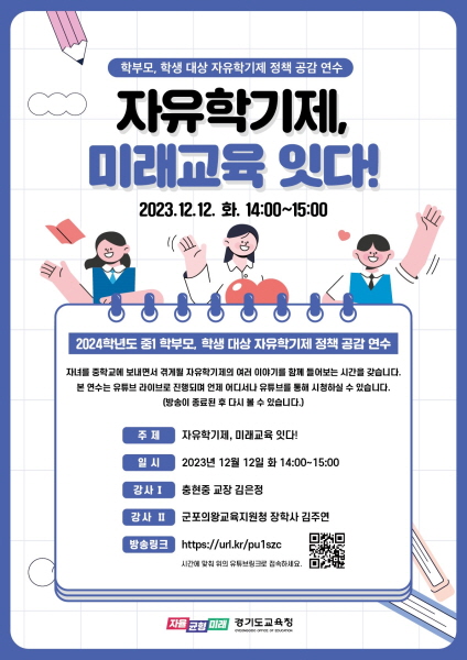 경기도교육청, 자유학기 온라인 콘서트 개최 ‘자유학기제, 미래교육을 잇다