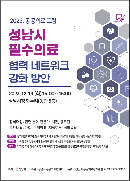 성남시 ‘필수의료 협력 네트워크 강화 방안’ 포럼 개최