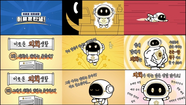 성남시의회 ‘이로운 의회생활’ 애니메이션 공개