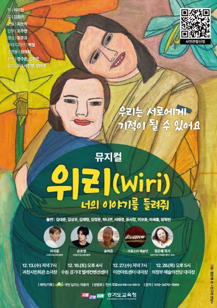 ‘위리(Wiri) 너의 이야기를 들려줘’경기도교육청 자체 제작 뮤지컬 첫