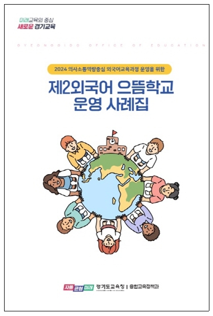 경기도교육청, 제2외국어 으뜸학교 운영 미래사회 준비하는 학생주도 외국어교육 펼쳐