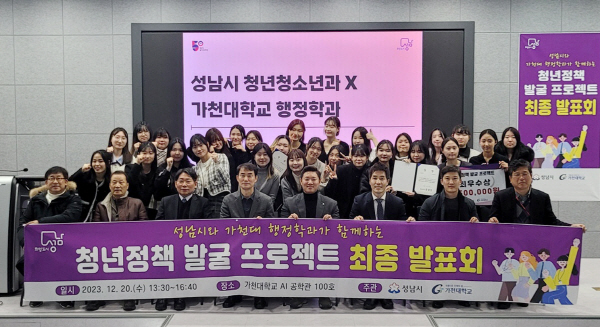 성남시, 가천대생 청년정책 발굴 프로젝트 4건 선정