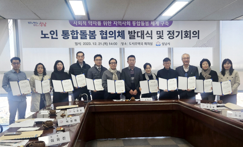 성남시 노인 통합돌봄 협의체 발대식 개최