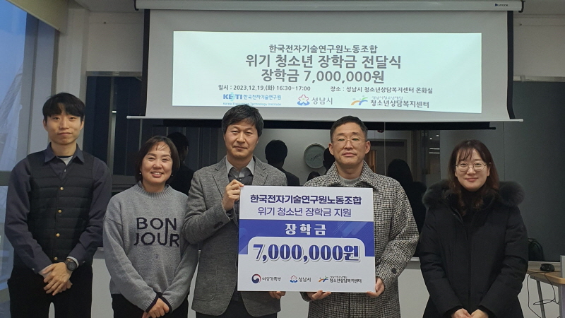 한국전자기술연구원노동조합, 성남시청소년재단에 청소년을 위한 장학금 전달