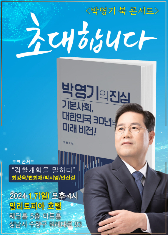 박영기 더불어민주당 성남 수정 국회의원 예비후보 “박영기의 진심-기본사회, 대한민국 30년