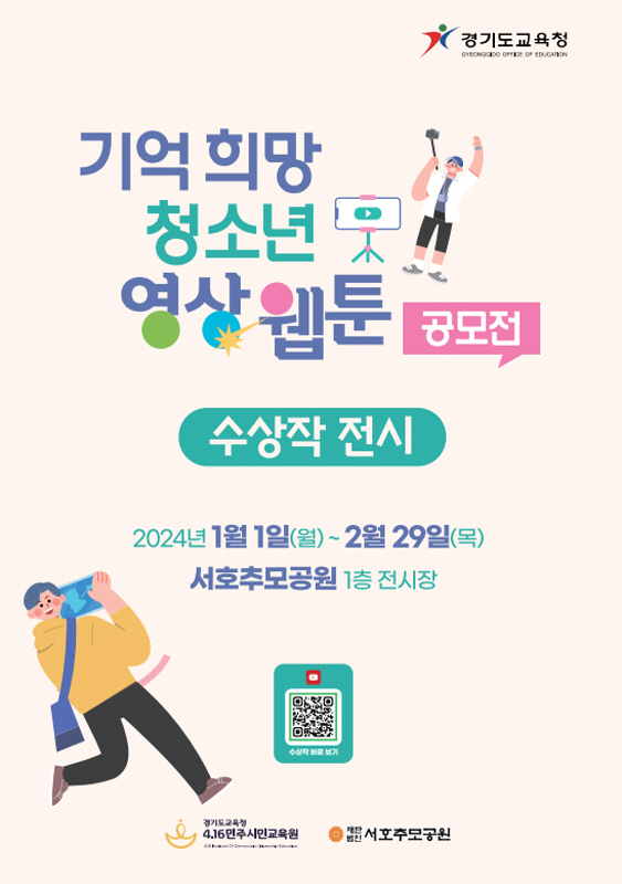 4.16민주시민교육원, ‘청소년 영상·웹툰 공모전 수상작 전시’개최