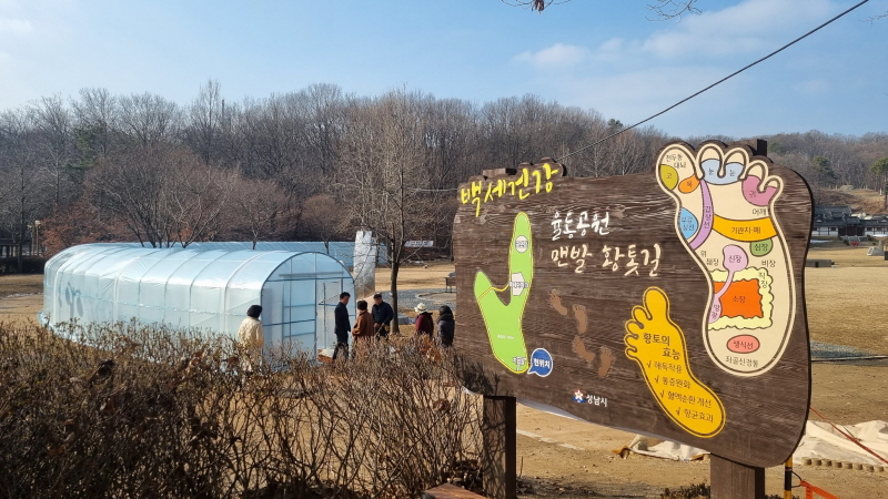 성남시 율동공원 맨발 황톳길 겨울철에도 문 연다